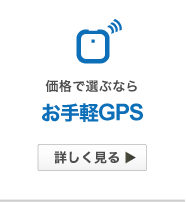 お手軽GPS