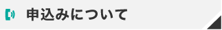 申込みについて