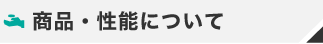 商品・性能について