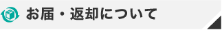 お届け・返却について