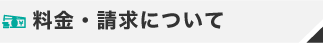 料金・請求について