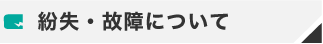 紛失・故障について