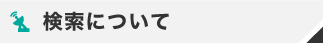 検索について