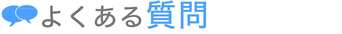 よくある質問