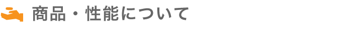 商品・性能について