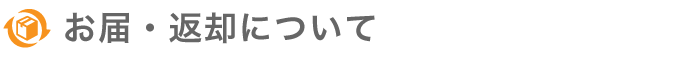 お届・返却について