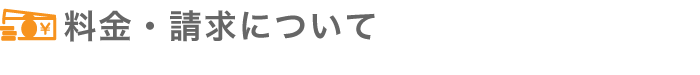 料金・請求について