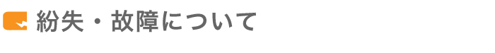 紛失・故障について