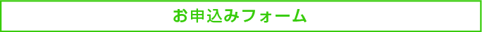 お申込みフォーム