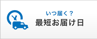 最短お届け日