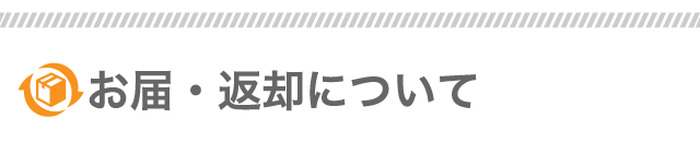 お届け・返却について