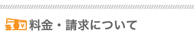 料金・請求について