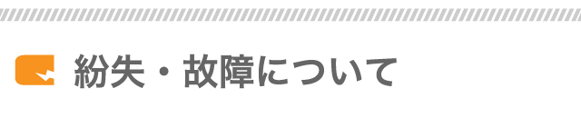 紛失・故障について