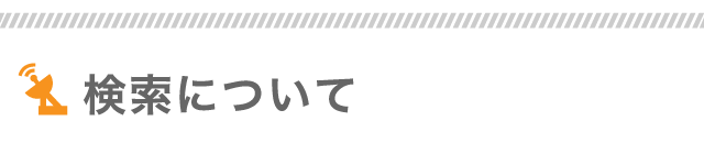 検索について