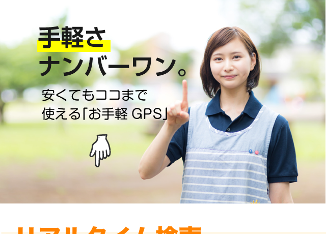 お手軽GPS