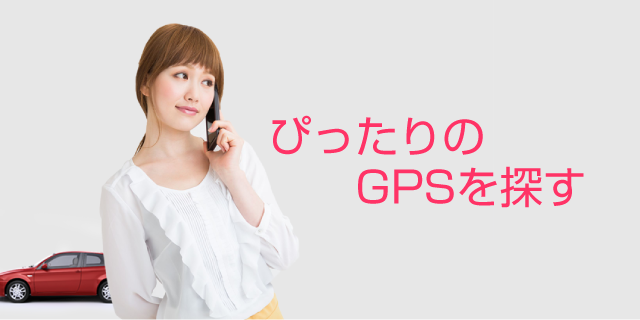GPS発信器