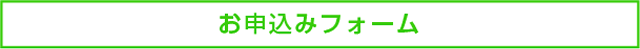 お申込みフォーム